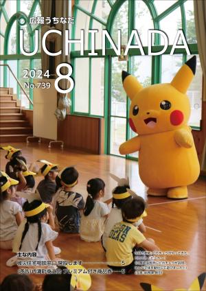広報うちなだ8月号の表紙