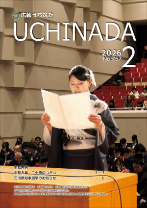 広報うちなだ2月号の表紙