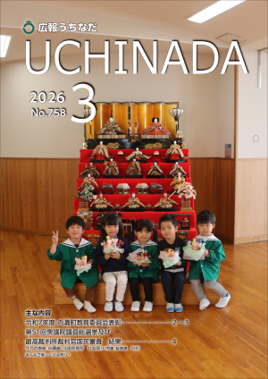 広報うちなだ3月号の表紙