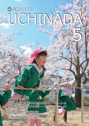 広報うちなだ5月号の表紙