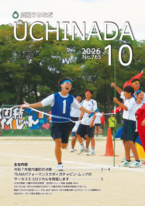 広報うちなだ10月号の表紙