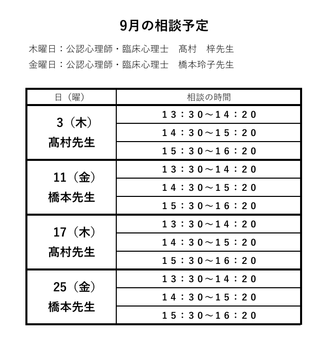 教育相談予定