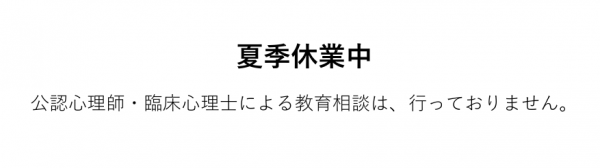 夏季休業中