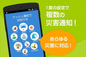 一度の設定で複数の災害通知